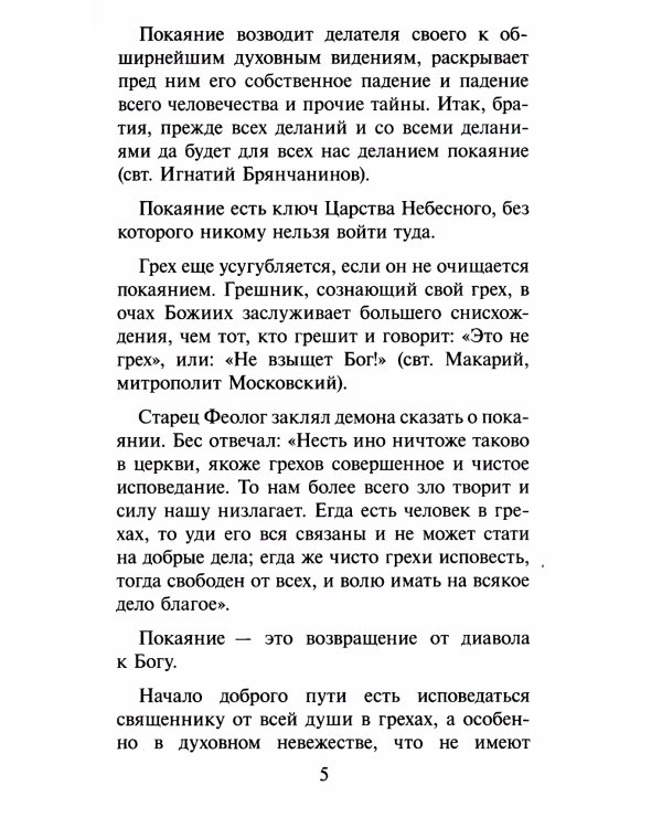 Записки опытного исповедника
