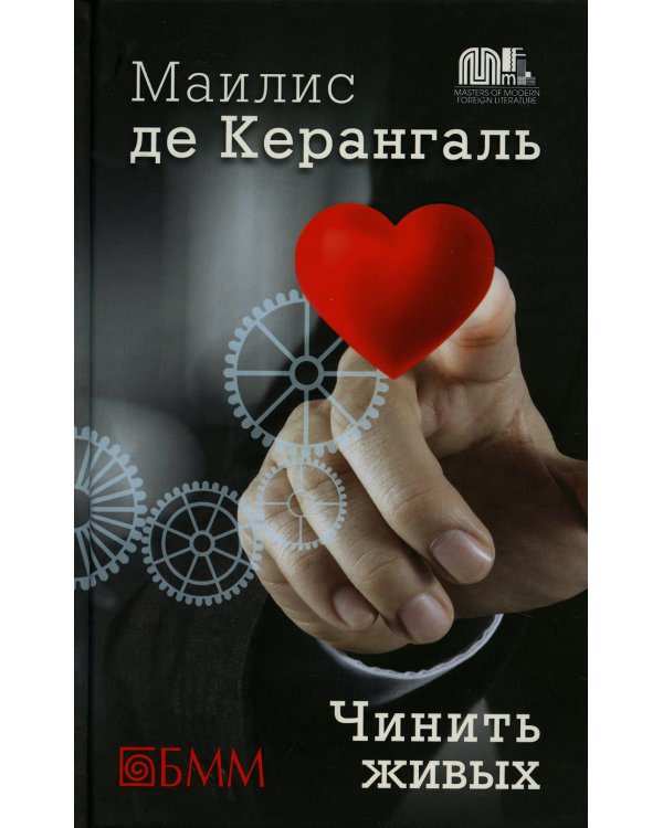 Чинить живых: роман