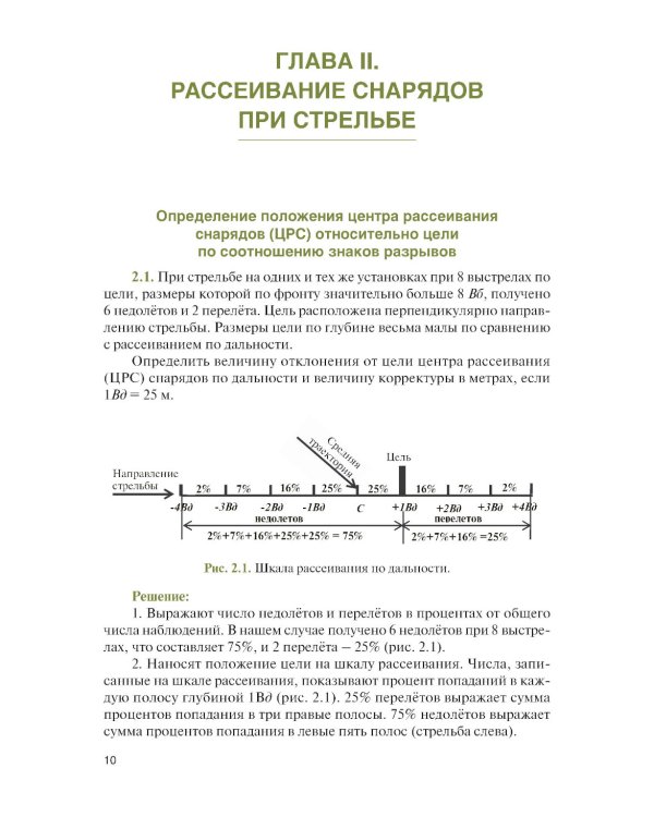 Стрельба и управление огнем артиллерии: Учебник