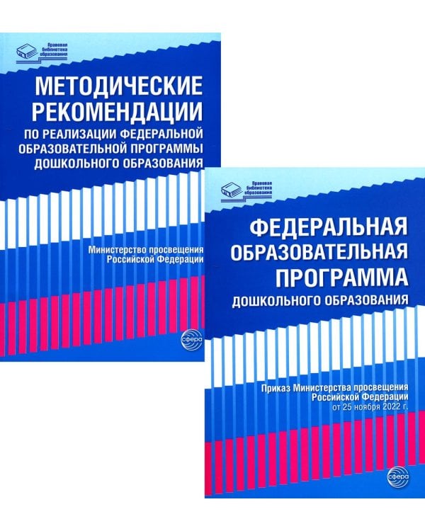 *Комплект книг: Федеральная образовательная программа; Методические рекомендации (в 2-х книгах)