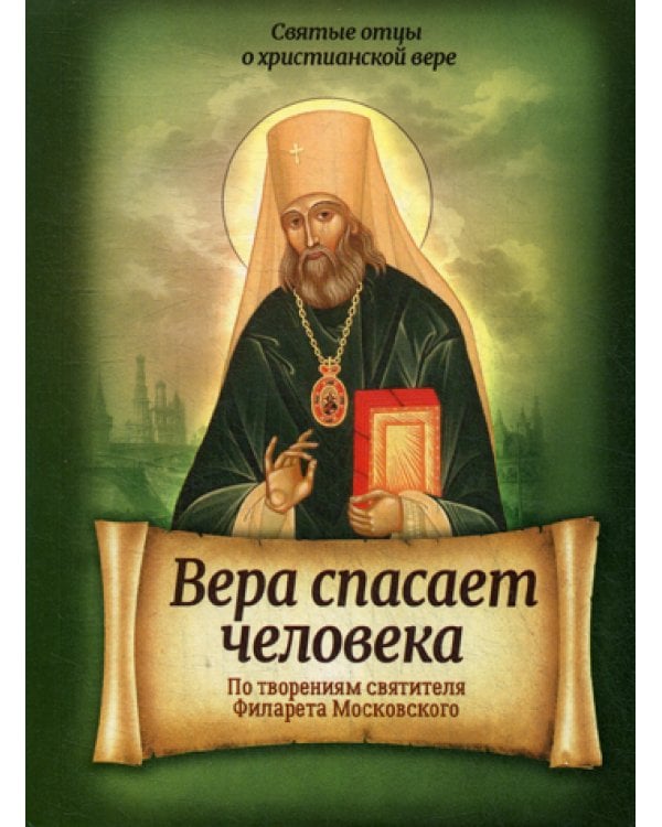 Вера спасает человека. По творениям святителя Филарета Московского