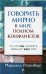 Говорить мирно в мире, полном конфликтов: То, что вы скажете, изменит ваш мир