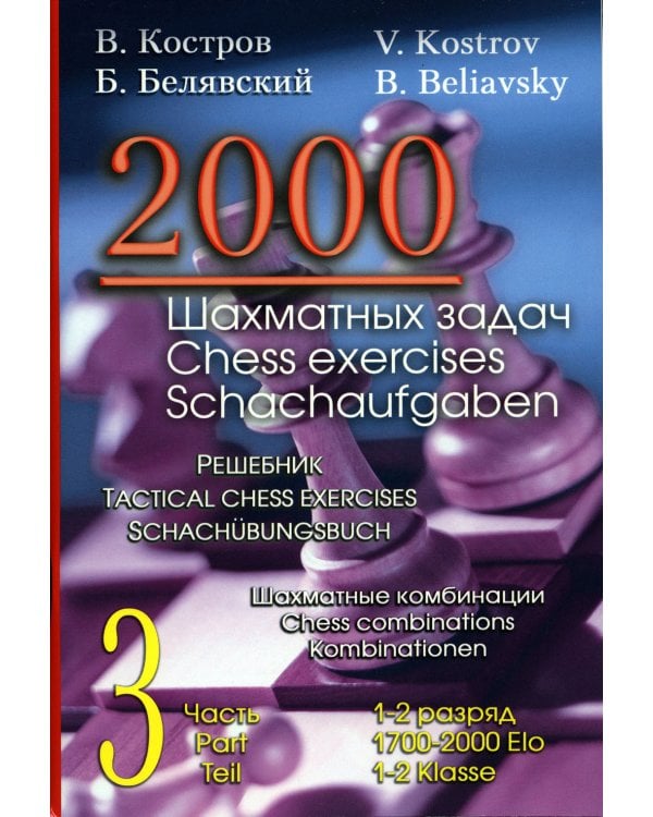 2000 шахматных задач. 1-2 разряд. Ч. 3. Шахматные комбинации