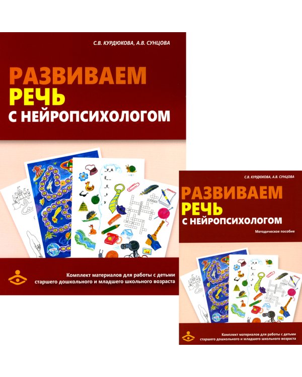 Развиваем речь с нейропсихологом. Комплект материалов для работы с детьми старшего дошкольного и младшего школьного возраста. Методическое пособие (количество томов: 2)