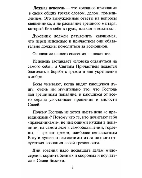 Записки опытного исповедника