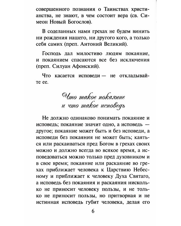 Записки опытного исповедника