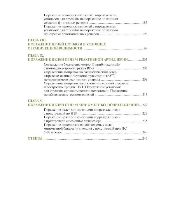 Стрельба и управление огнем артиллерии: Учебник