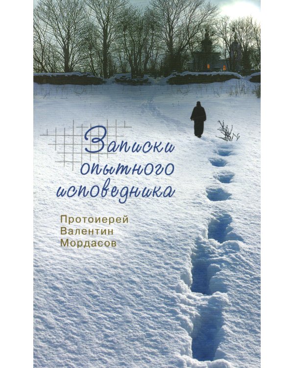 Записки опытного исповедника