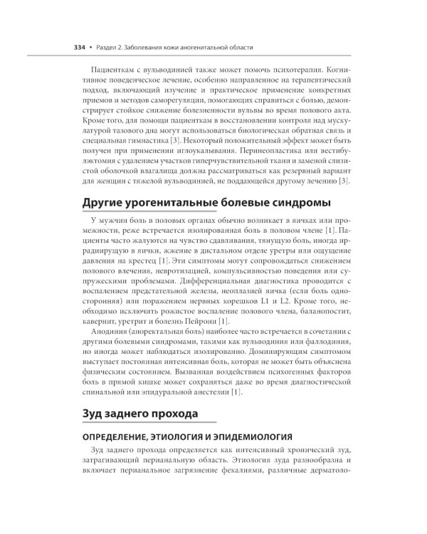 Генитальные и перианальные заболевания / Томас Ф. Мрочковски, Ларри Э. Милликан, Лоуренс Чарльз Париш ; пер. с англ. под ред. В. А. Молочкова. — М. : 