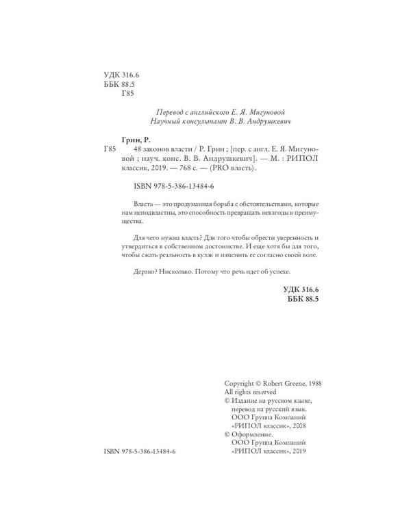 48 законов власти