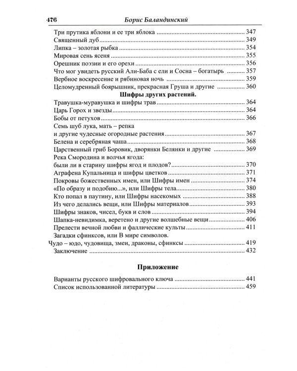 Языческие шифры русских мифов. Боги, звери, птицы...(обл.). 3-е изд