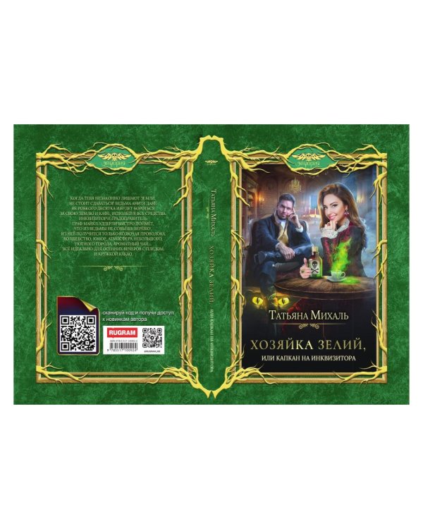 Хозяйка зелий, или Капкан на инквизитора