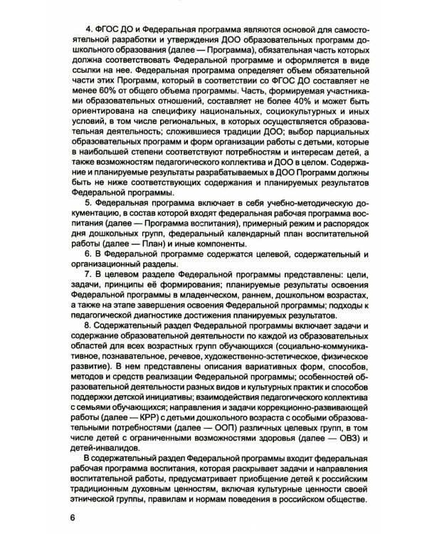*Комплект книг: Федеральная образовательная программа; Методические рекомендации (в 2-х книгах)
