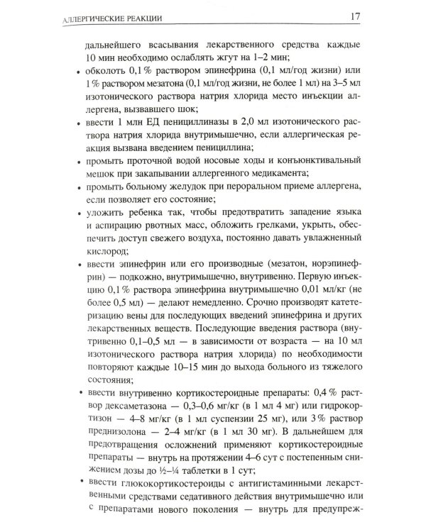 Неотложные состояния у детей: Справочник. 3-е изд., перераб. и доп (обл.)