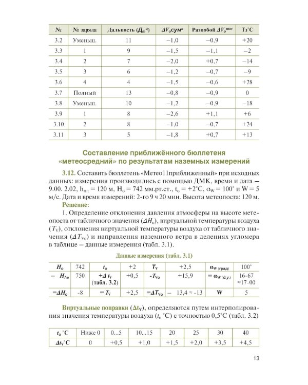 Стрельба и управление огнем артиллерии: Учебник