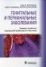 Генитальные и перианальные заболевания / Томас Ф. Мрочковски, Ларри Э. Милликан, Лоуренс Чарльз Париш ; пер. с англ. под ред. В. А. Молочкова. — М. : 