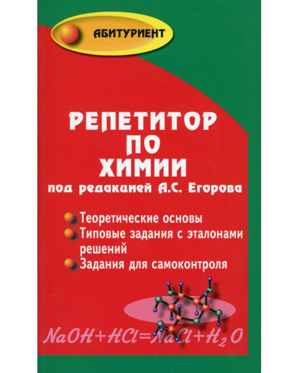 Репетитор по химии. 66-е изд