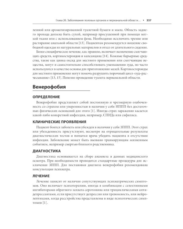 Генитальные и перианальные заболевания / Томас Ф. Мрочковски, Ларри Э. Милликан, Лоуренс Чарльз Париш ; пер. с англ. под ред. В. А. Молочкова. — М. : 
