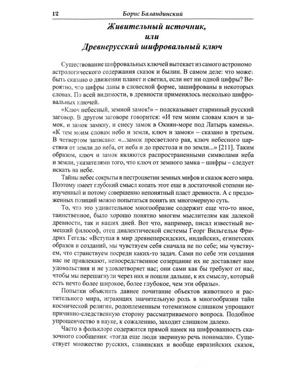 Языческие шифры русских мифов. Боги, звери, птицы...(обл.). 3-е изд