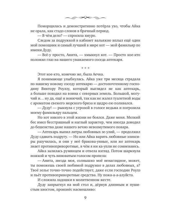 Хозяйка зелий, или Капкан на инквизитора