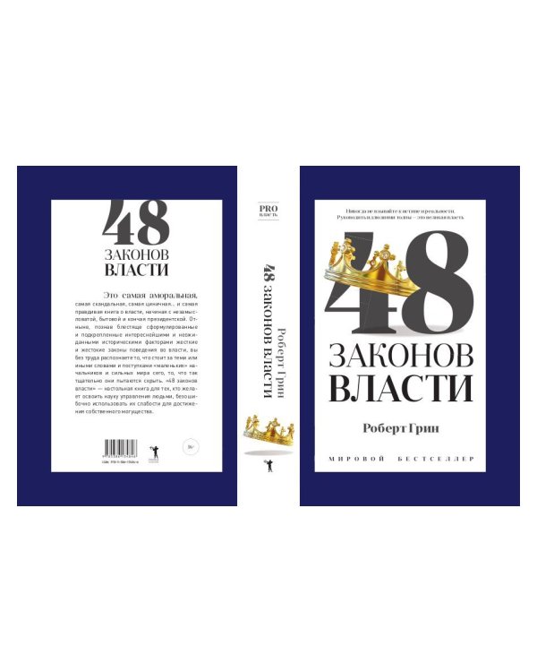 48 законов власти