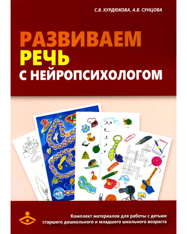 Развиваем речь с нейропсихологом. Комплект материалов для работы с детьми старшего дошкольного и младшего школьного возраста. Методическое пособие (количество томов: 2)