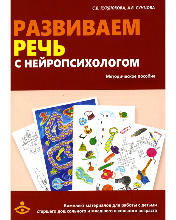 Развиваем речь с нейропсихологом. Комплект материалов для работы с детьми старшего дошкольного и младшего школьного возраста. Методическое пособие (количество томов: 2)