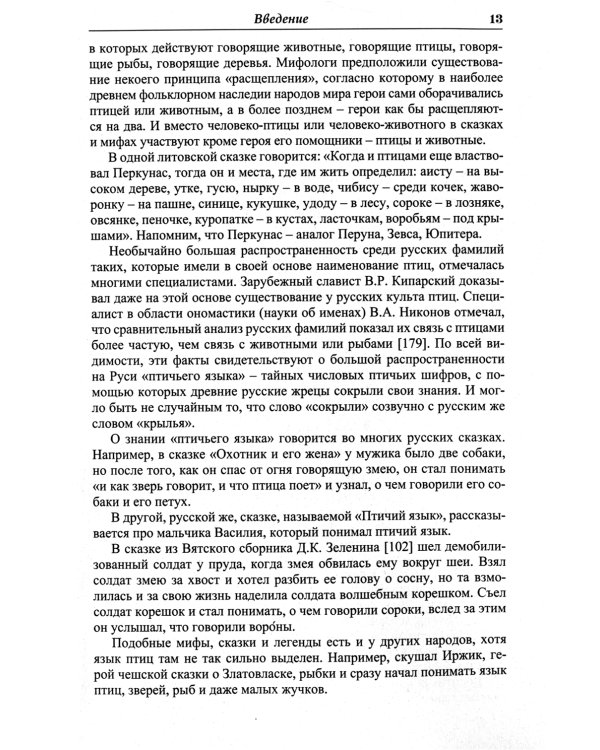 Языческие шифры русских мифов. Боги, звери, птицы...(обл.). 3-е изд