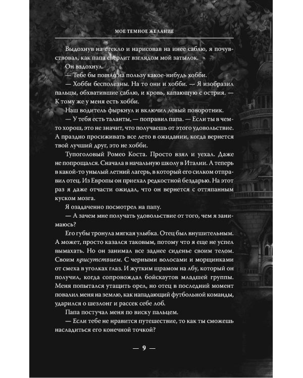 Мое темное желание: роман