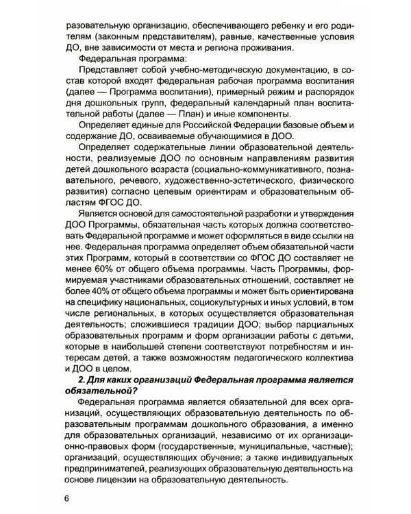 *Комплект книг: Федеральная образовательная программа; Методические рекомендации (в 2-х книгах)