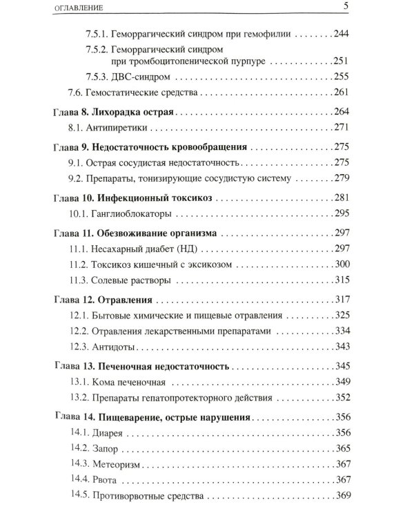 Неотложные состояния у детей: Справочник. 3-е изд., перераб. и доп (обл.)