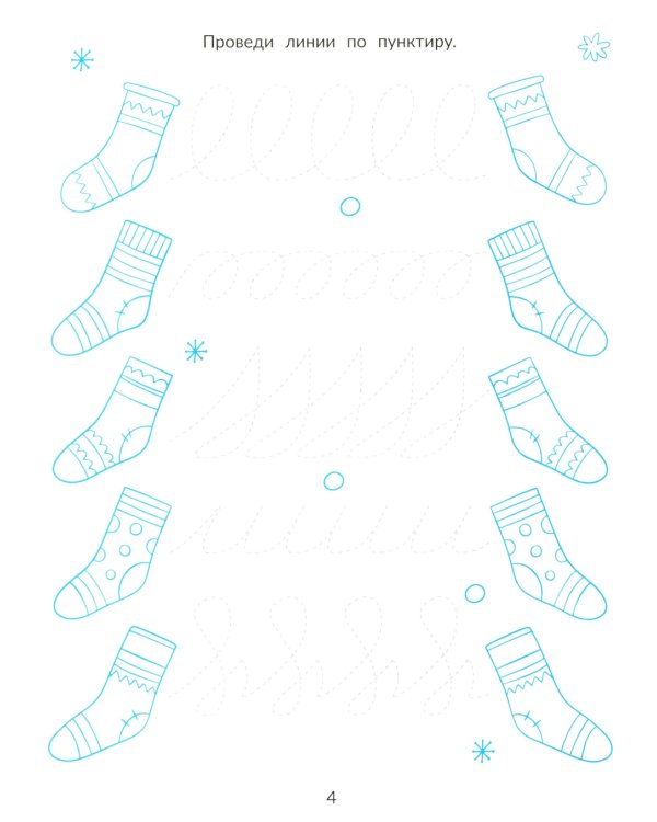 Морозная магия узоров: книга-прописи