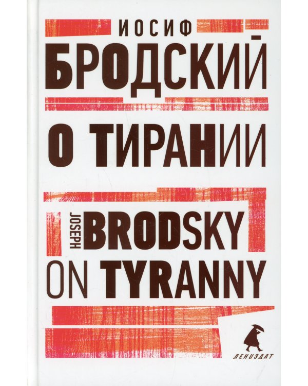 О тирании = On Tyranny:  избранные эссе на рус., англ.яз