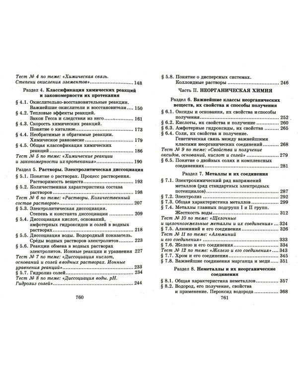 Репетитор по химии. 66-е изд