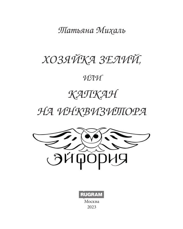 Хозяйка зелий, или Капкан на инквизитора