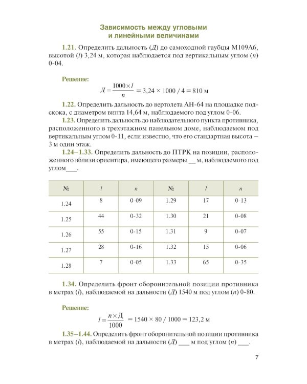Стрельба и управление огнем артиллерии: Учебник