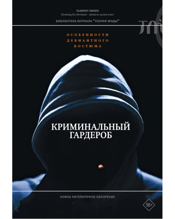 Криминальный гардероб. Особенности девиантного костюма