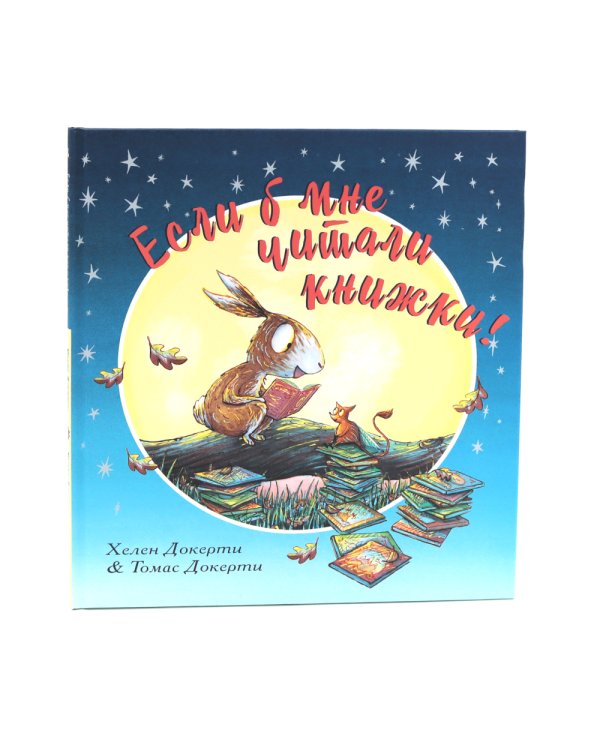 Если б мне читали книжки!