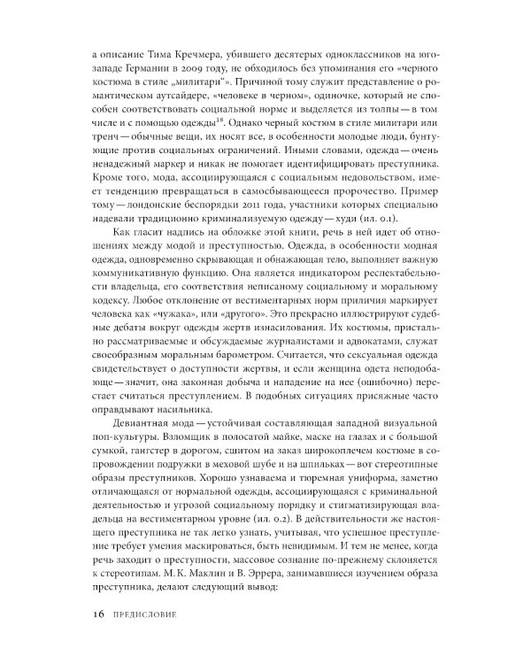 Криминальный гардероб: особенности девиантного костюма