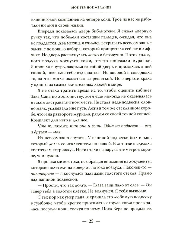 Мое темное желание: роман