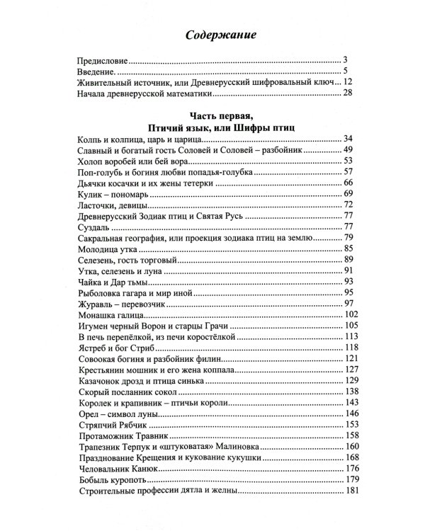 Языческие шифры русских мифов. Боги, звери, птицы...(обл.). 3-е изд