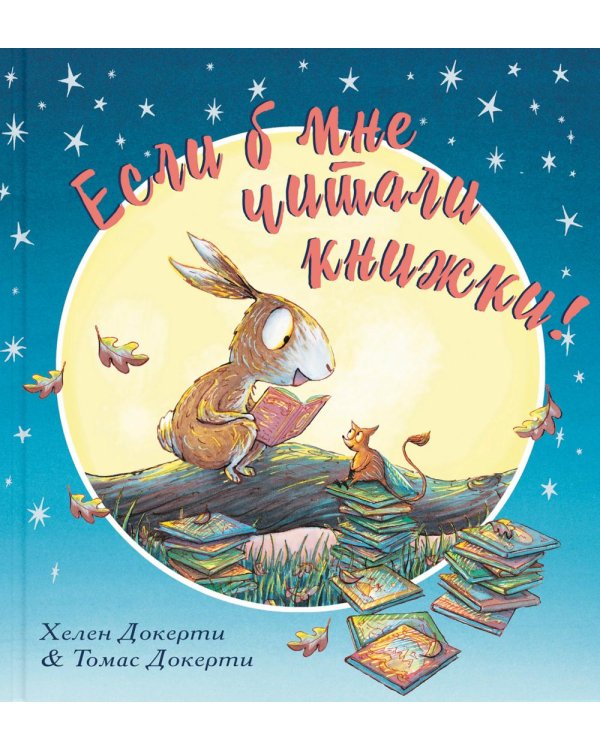 Если б мне читали книжки!