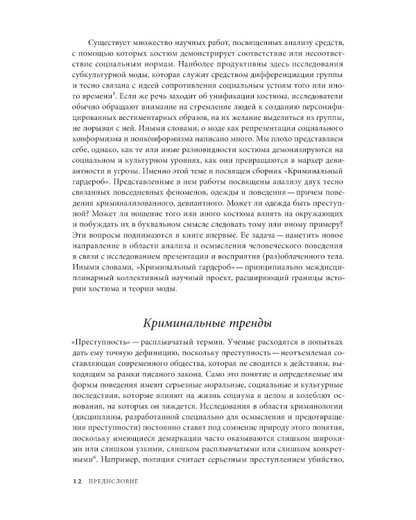 Криминальный гардероб: особенности девиантного костюма