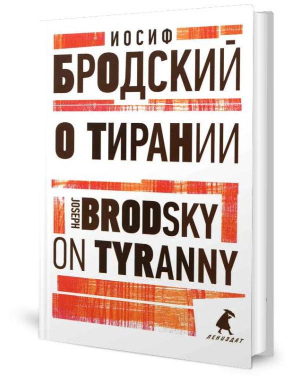 О тирании = On Tyranny:  избранные эссе на рус., англ.яз