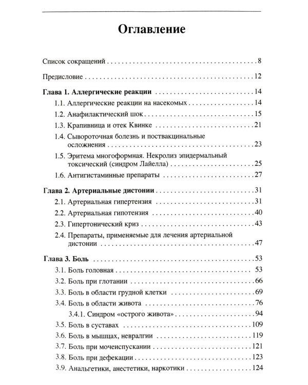 Неотложные состояния у детей: Справочник. 3-е изд., перераб. и доп (обл.)