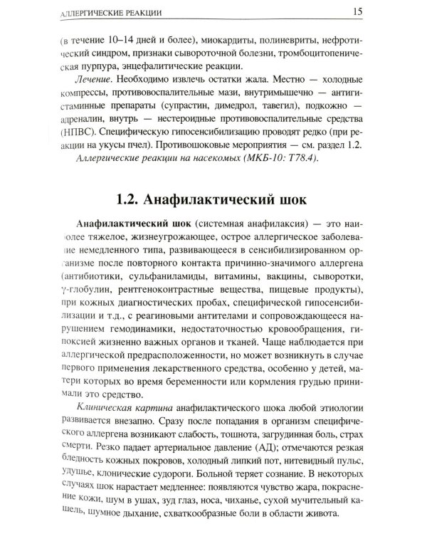 Неотложные состояния у детей: Справочник. 3-е изд., перераб. и доп (обл.)