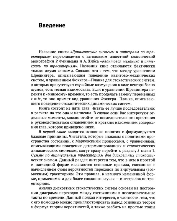Динамические системы и интегралы по траекториям: Общий метод анализа систем на основе подхода Фейнмана к квантовой механике