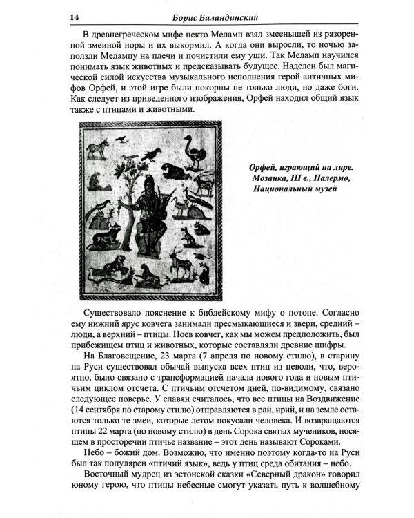Языческие шифры русских мифов. Боги, звери, птицы...(обл.). 3-е изд