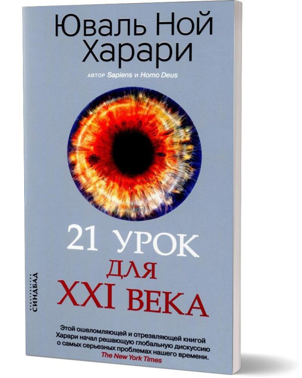 21 урок для XXI века (обл.)