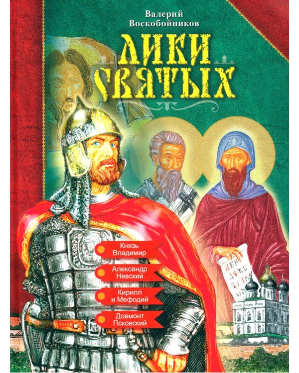 Лики святых